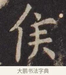 侯 · 虞世南 · 楷书（书体参考） · 孔子庙堂碑 · 第 11 页