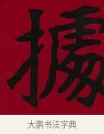 據 · 李瑞清 · 楷书（书体参考） · 楷书李太夫人七秩寿序八屏 · 第 2 页