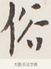 俗 · 弘一法师 · 行书（书体参考） · 地藏菩萨九华山应蹟记 · 第 1 页