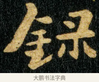 录 · 钟繇 · 楷书（书体参考） · 荐季直表 · 第 2 页