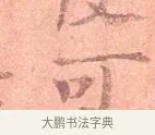 可 · 司马光 · 楷书（书体参考） · 宁州帖 · 第 1 页