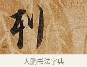 列 · 张即之 · 行书（书体参考） · 上问尊堂太安人尺牍 · 第 1 页
