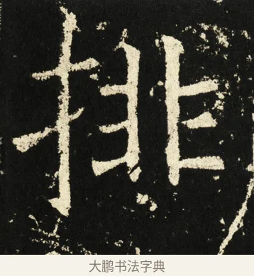 排 · 褚遂良 · 楷书（书体参考） · 伊阙佛龛碑 · 第 77 页