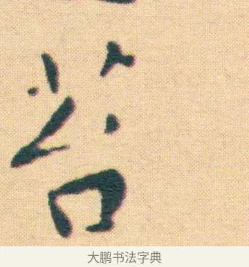 苔 · 王宠 · 楷书（书体参考） · 王宠《游包山集》 · 第 16 页