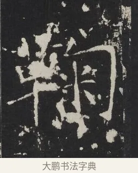 鞠 · 佚名 · 楷书（书体参考） · 龙藏寺碑 · 第 10 页