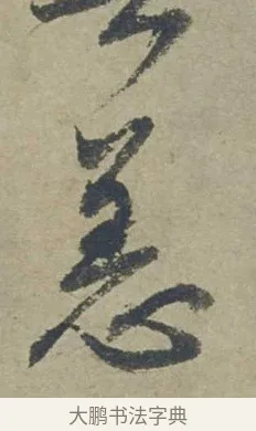 恙 · 邓文原 · 行书（书体参考） · 家书帖（致贤妻县君） · 第 1 页
