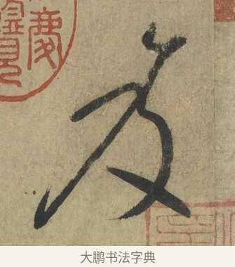 笈 · 怀素 · 草书（书体参考） · 自叙帖 · 第 2 页