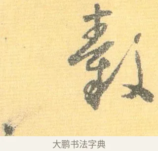 轂 · 怀素 · 草书（书体参考） · 小草千字文 · 第 11 页