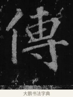 傳 · 徐浩 · 楷书（书体参考） · 不空和尚碑 · 第 21 页
