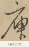 庾 · 赵孟頫 · 行书（书体参考） · 右军四事 · 第 1 页