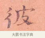 彼 · 司马光 · 楷书（书体参考） · 宁州帖 · 第 1 页