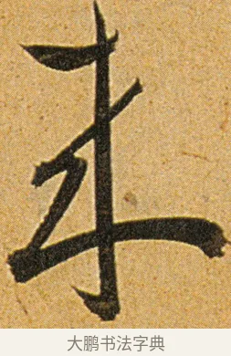 来 · 王宠 · 草书（书体参考） · 王宠《李白古风诗卷》 · 第 15 页