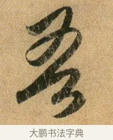 吾 · 王献之 · 行书（书体参考） · 新妇地黄汤帖 · 第 1 页