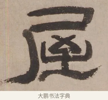 屋 · 郑簠 · 隶书（书体参考） · 隶书剑南诗 · 第 1 页