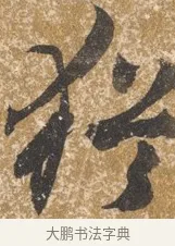 猶 · 陈淳 · 行书（书体参考） · 行草重九诗扇面 · 第 1 页