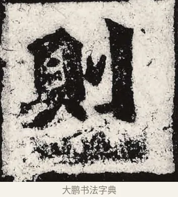 則 · 朱义章 · 魏碑（书体参考） · 始平公造像记 · 第 9 页