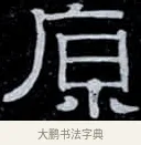 原 · 伊秉绶 · 隶书（书体参考） · 光孝寺虞仲翔祠碑 · 第 4 页