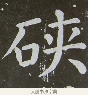 硤 · 颜真卿 · 楷书（书体参考） · 放生池碑 · 第 33 页