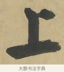 上 · 鲜于枢 · 楷书（书体参考） · 麻徵君透光古镜歌 · 第 13 页