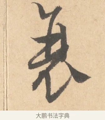 衰 · 周天球 · 行书（书体参考） · 人日雪霁集虎丘作诗页 · 第 1 页