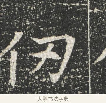 仞 · 佚名 · 楷书（书体参考） · 元公墓志 · 第 13 页