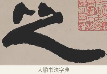 之 · 吴熙载 · 隶书（书体参考） · 欧阳永叔卷 · 第 1 页