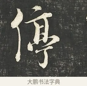 停 · 朱熹 · 行书（书体参考） · 城南唱和诗卷 · 第 10 页