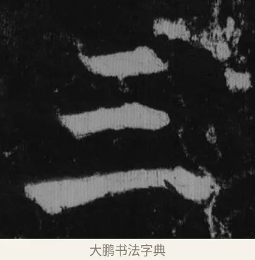 三 · 徐浩 · 楷书（书体参考） · 不空和尚碑 · 第 10 页