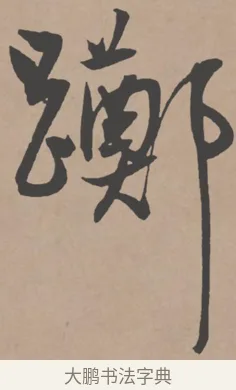 躑 · 王宠 · 行书（书体参考） · 王宠《西苑诗卷》 · 第 15 页