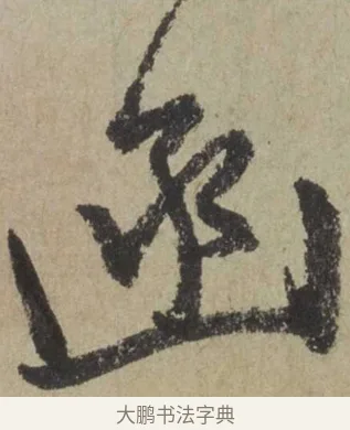 函 · 赵孟頫 · 行书（书体参考） · 为中庭老书七绝 · 第 1 页