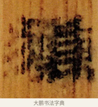 㺌 · 佚名 · 简牍（书体参考） · 仓颉篇 · 第 7 页