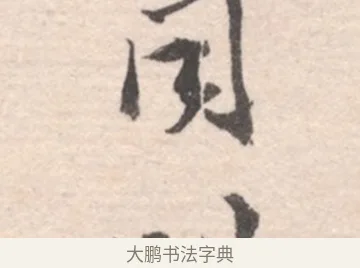 同 · 高凤翰 · 行书（书体参考） · 山水书法册 · 第 6 页