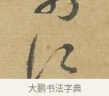 江 · 苏洵 · 行书（书体参考） · 道中帖 · 第 1 页