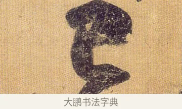 已 · 王慈 · 行草（书体参考） · 柏酒帖 · 第 1 页