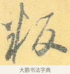 叛 · 怀素 · 草书（书体参考） · 小草千字文 · 第 19 页