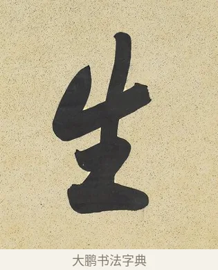 生 · 曾国藩 · 行书（书体参考） · 行书七言联（风生碧涧） · 第 1 页