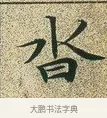 沓 · 文徵明 · 楷书（书体参考） · 草堂十志 · 第 2 页