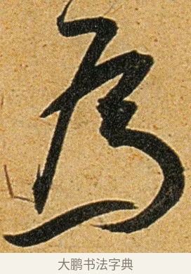 为 · 王宠 · 草书（书体参考） · 王宠《李白古风诗卷》 · 第 13 页