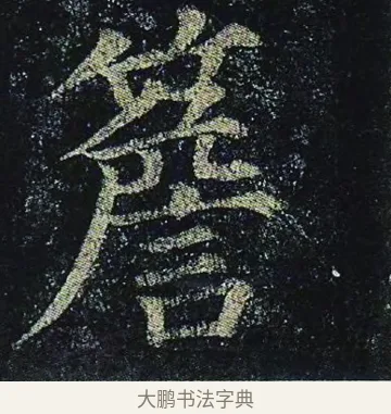 簷 · 颜真卿 · 楷书（书体参考） · 颜真卿 多宝塔碑 二玄社版 · 第 40 页