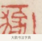稼 · 赵之谦 · 篆刻（书体参考） · 二金蜨堂印谱 · 第 35 页