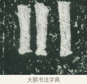 川 · 萧显庆 · 魏碑（书体参考） · 孙秋生造像记 · 第 1 页