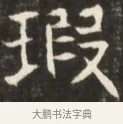 瑕 · 佚名 · 魏碑（书体参考） · 东魏张满墓志并盖 · 第 1 页