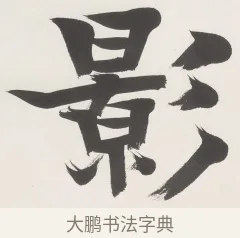 影 · 梁启超 · 楷书（书体参考） · 楷书七言联（永夜清晨） · 第 1 页