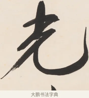 光 · 郑孝胥 · 行书（书体参考） · 胡震祥杂诗 · 第 1 页