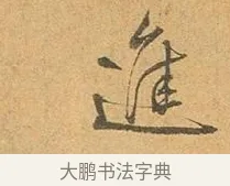 進 · 张孝祥 · 行书（书体参考） · 泾川帖 · 第 1 页