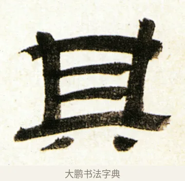 其 · 金农 · 隶书（书体参考） · 临华山庙碑 · 第 12 页