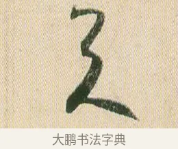 天 · 贺知章 · 草书（书体参考） · 草书孝经 · 第 6 页