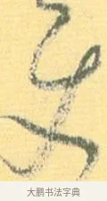 使 · 怀素 · 草书（书体参考） · 小草千字文 · 第 5 页