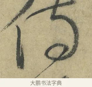 侍 · 怀素 · 草书（书体参考） · 自叙帖 · 第 4 页