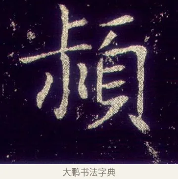 頴 · 敬客 · 楷书（书体参考） · 王居士砖塔铭 · 第 2 页